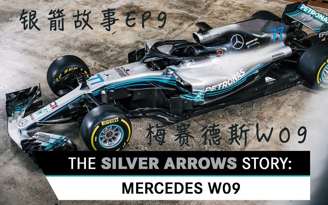 cc中字银箭故事第9集梅赛德斯奔驰w09