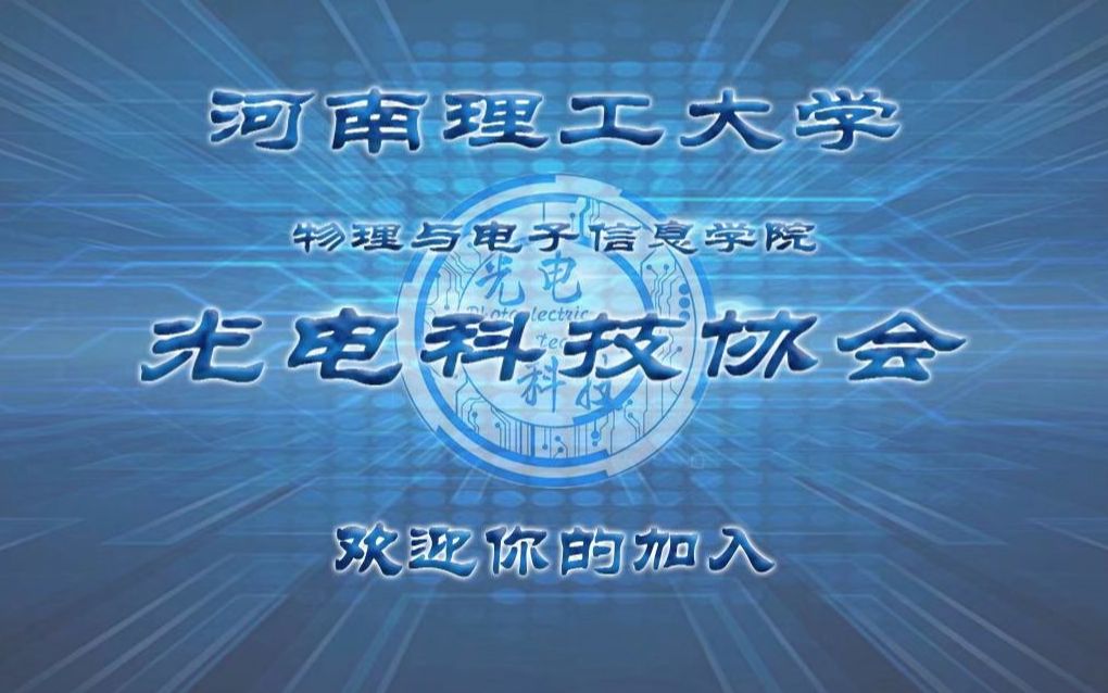 河南理工大学光电科技协会2019年宣传视频哔哩哔哩bilibili