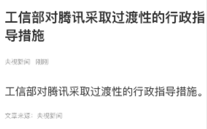 哈哈,大伙的举报有效果了.我直呼好家伙,工信部直接一对一进行行政指导,你们说,腾讯还有后手嘛?《有点差别》09期哔哩哔哩bilibili