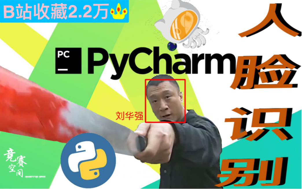 一天搞定人脸识别项目!学不会up直接下跪!(python+opencv),2022版pycharm永久免费使用教程,轻松易懂,一键安装,Python入门必备!哔哩哔哩bilibili