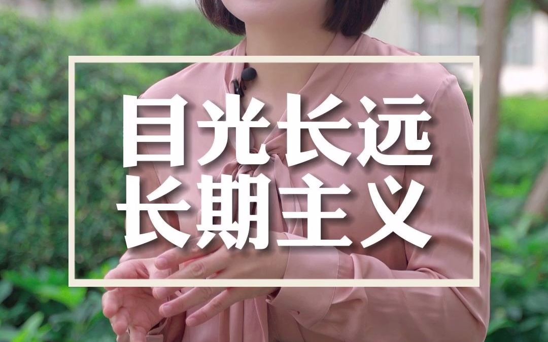 目光长远,长期主义