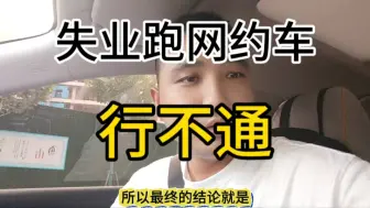 Télécharger la video: 实打实跑一天网约车，结论就是这条路行不通。