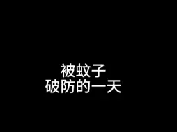 Download Video: 被蚊子破防导致训练终止