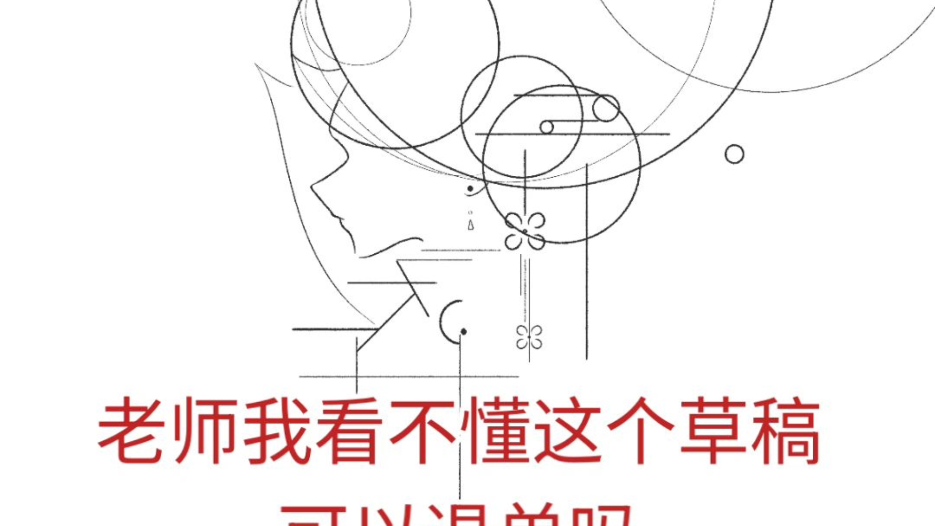 《老师我看不懂这个草稿可以退单吗》