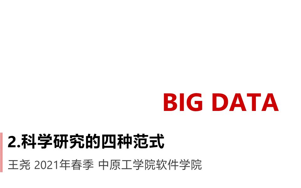 2021大数据概论2科学研究的四种范式哔哩哔哩bilibili