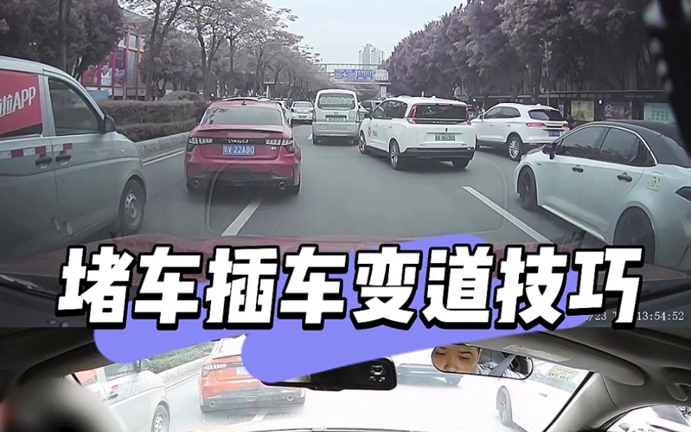 堵车插车变道技巧哔哩哔哩bilibili