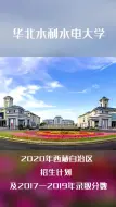 Download Video: 华北水利水电大学2020年在西藏招生计划及近三年录取分数