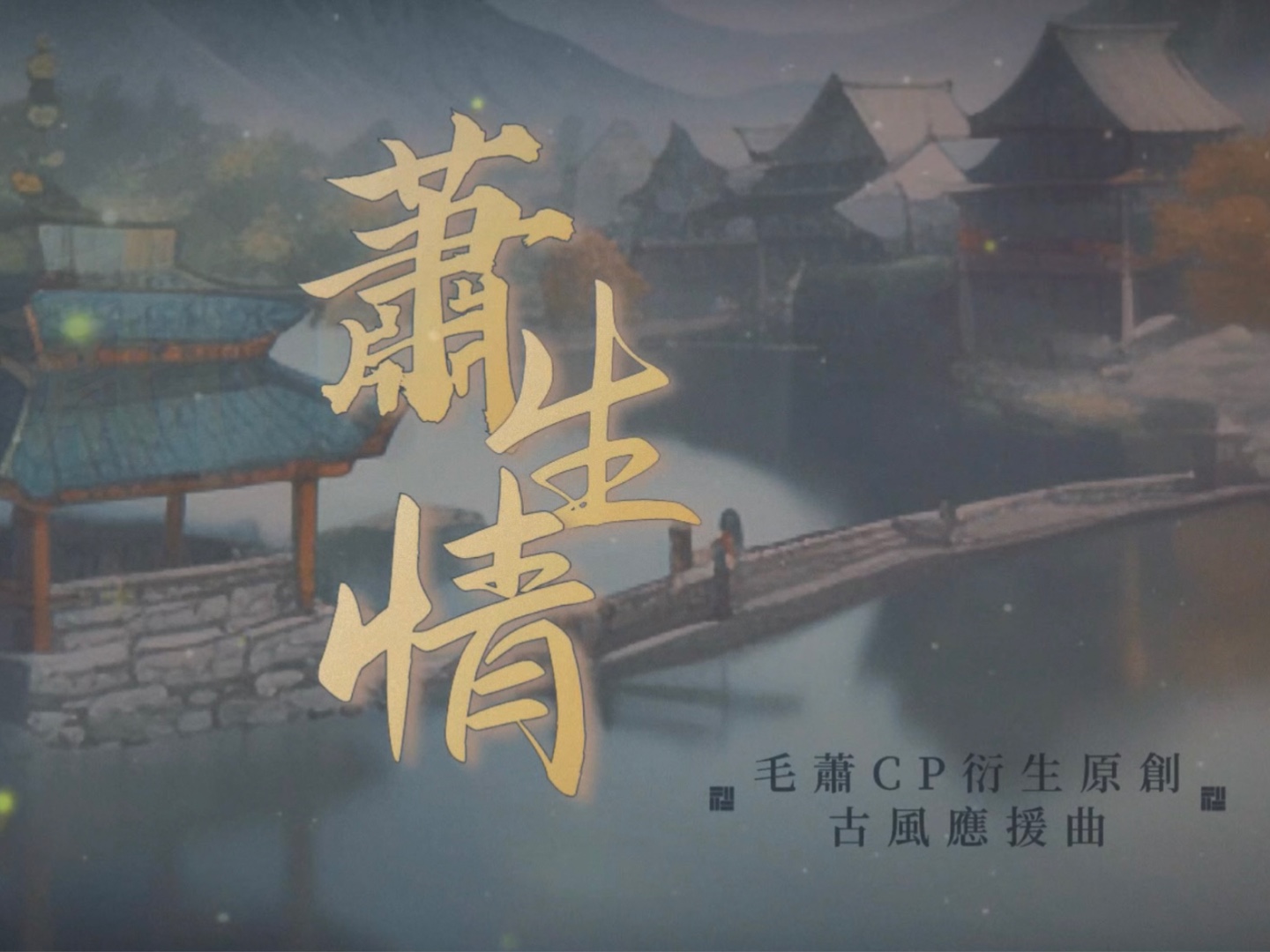 绝对占领|毛萧cp衍生原创古风应援曲《萧生情》歌词版mv