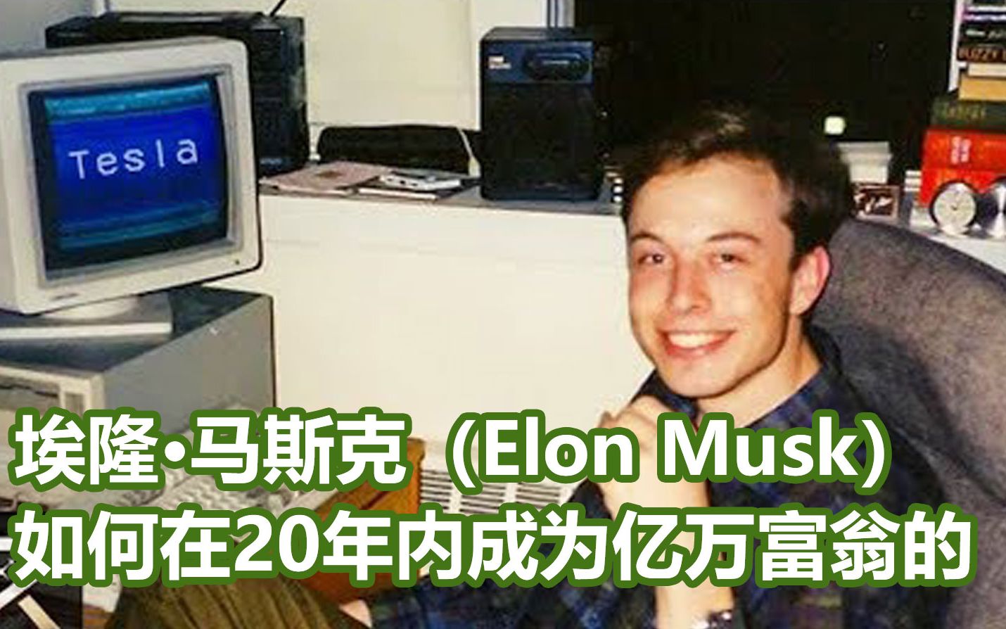 [图]【中文字幕】埃隆·马斯克（Elon Musk）如何在20年成为亿万富豪的