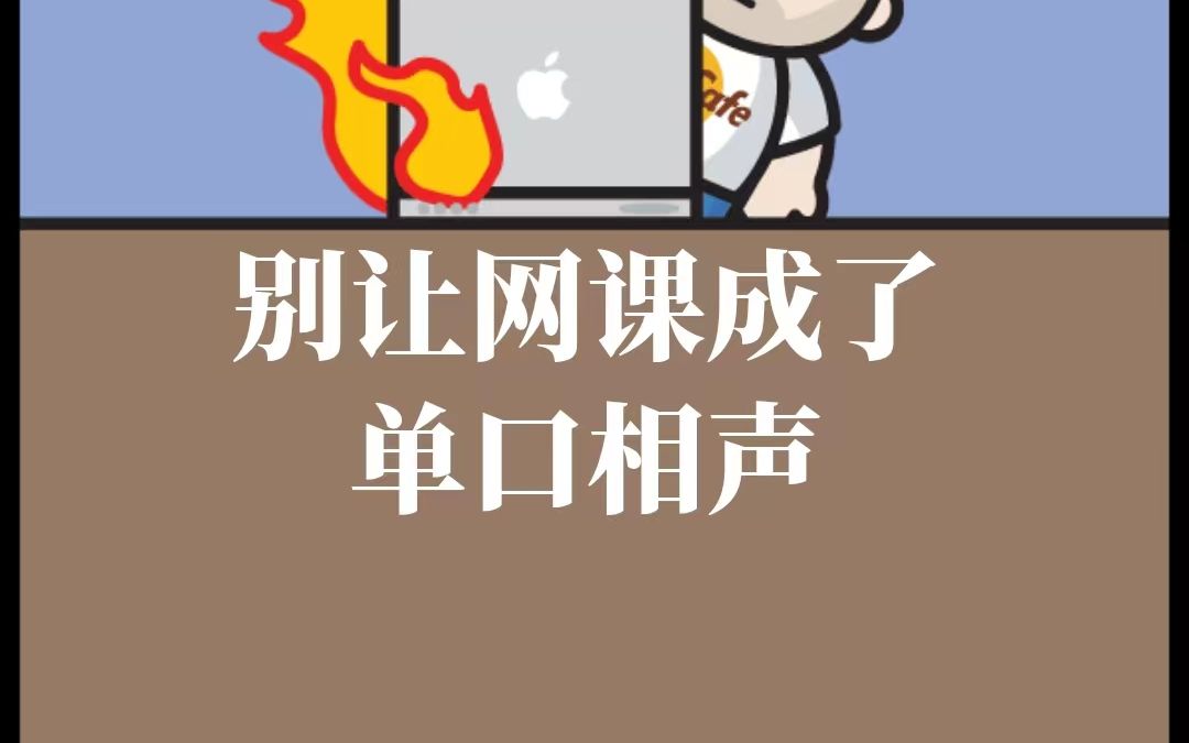 [图]不要让网课变成教师的单口相声