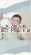 Télécharger la video: 大学搞人脉，就是平庸的开始