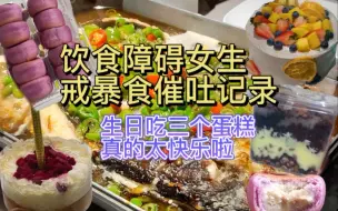 下载视频: 生日拥有三个蛋糕真的很快乐呀！！！