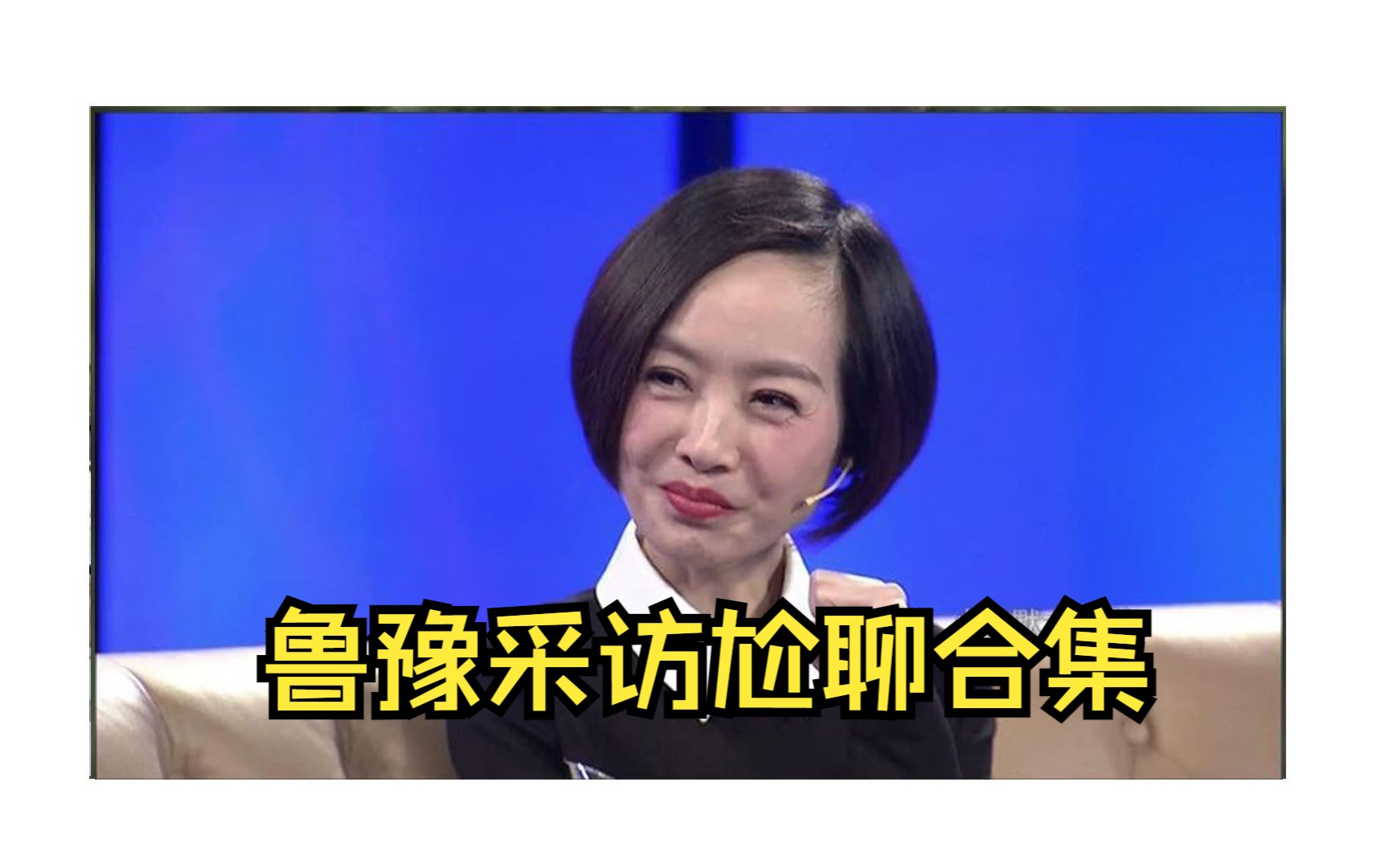 鲁豫采访尬聊合集哔哩哔哩bilibili