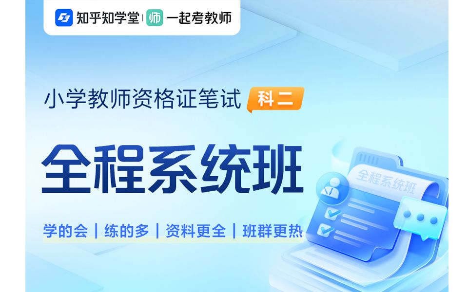 【2023教资笔试】小学科目二教育教学知识与能力系统精讲哔哩哔哩bilibili