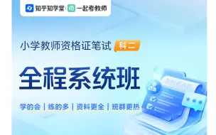 Download Video: 【2023教资笔试】小学科目二-教育教学知识与能力系统精讲