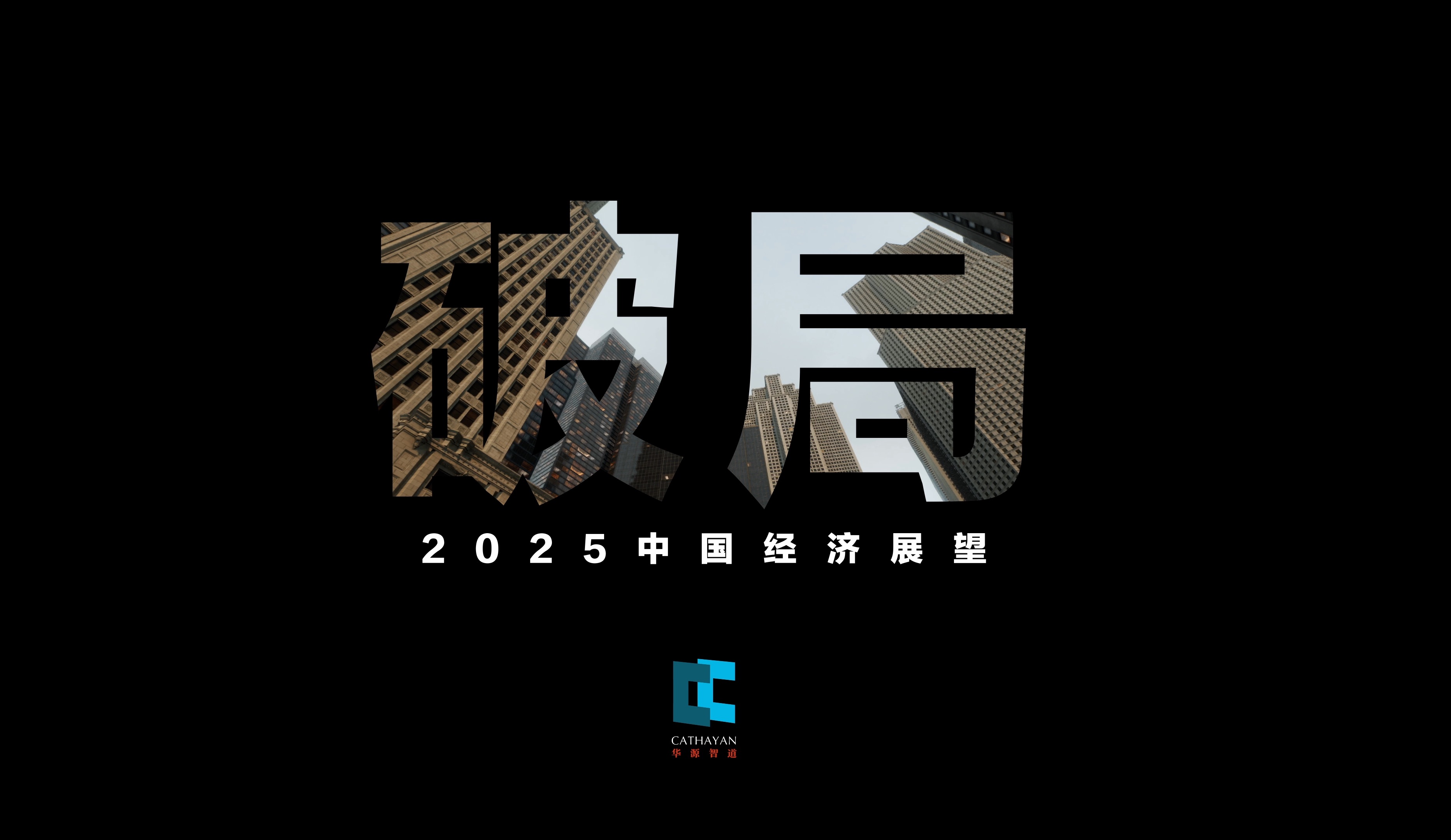 破局:2025中国经济展望哔哩哔哩bilibili