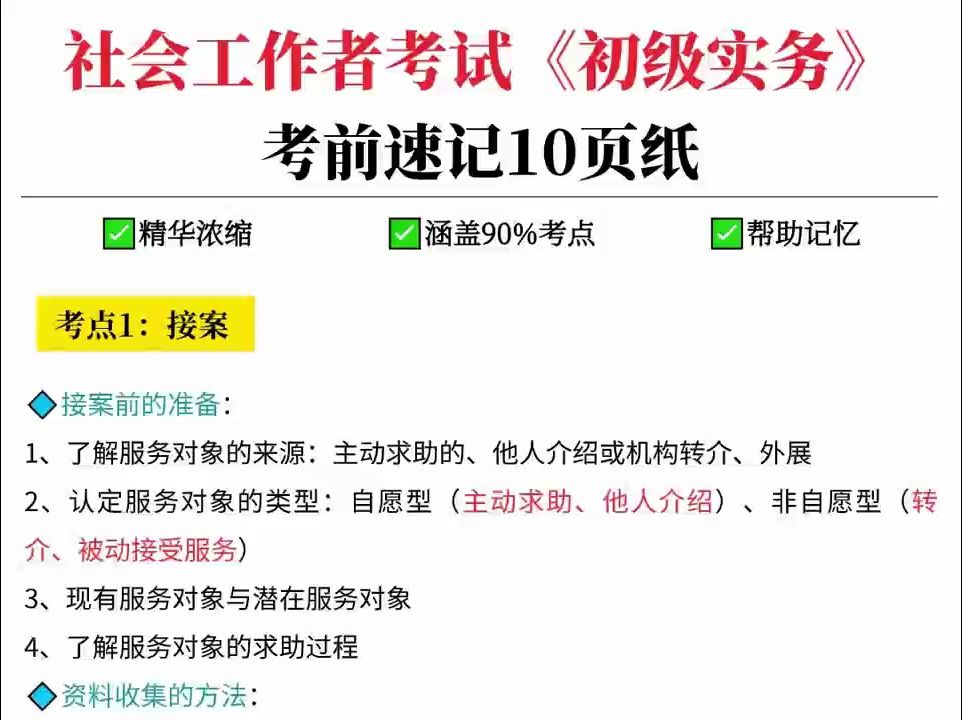 [图]社会工作者考试，初级实务考前速记10页纸！