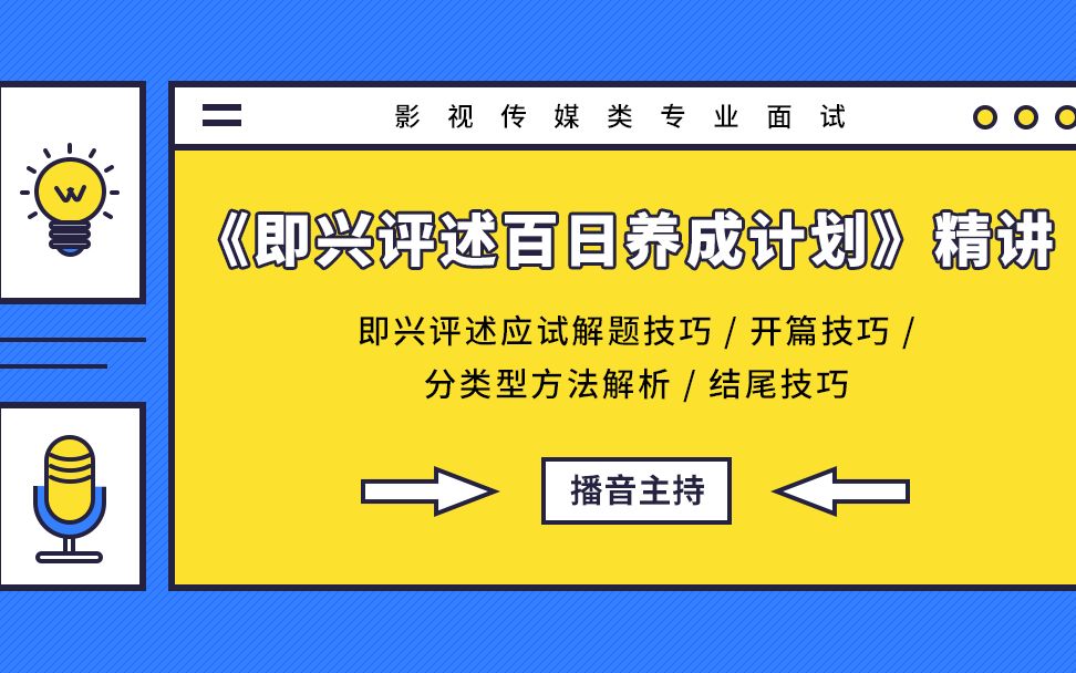 即兴评述应试解题思路 2020年艺考 易甲艺考系列 编导专业 播音主持 即兴评述解题思路、开篇技巧、分类型方法解析、结尾技巧、临场技巧哔哩哔哩bilibili