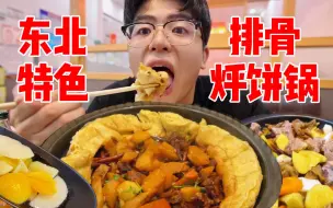 Download Video: 正宗东北铁锅烀饼，排骨牛肉越炖越入味！蘸汤疯狂嗦饼太香了！