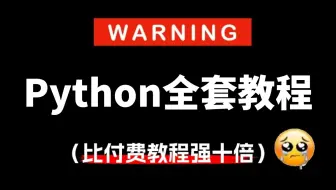 【吊打付费】目前B站最全最细的Python全套教程，包含所有干货内容！这还没人看，我不更了！