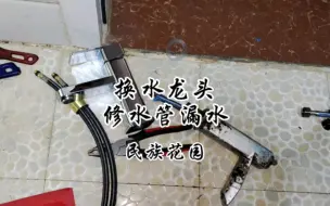 Télécharger la video: 更换水龙头，曲阜蒋哥修水管漏水换水龙头，修阀门换阀门换角阀修角阀漏水