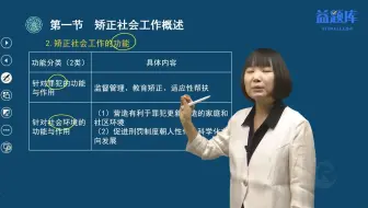 1矫正社会工作概述