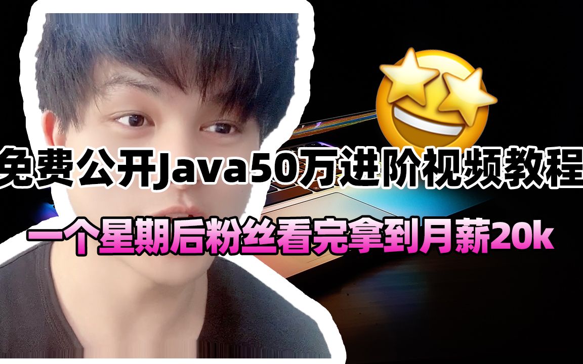 免费公开Java50万进阶视频教程,一个星期后粉丝看完拿到月薪20k哔哩哔哩bilibili