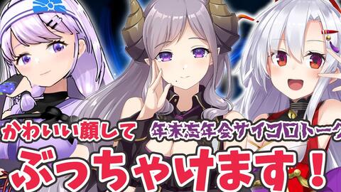 生肉 西園寺メアリx朝ノ瑠璃x 風宮まつり ハニスト 忘年会 かわいい顔してあんなこんな ぶっちゃけます 哔哩哔哩 Bilibili