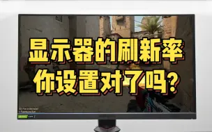 Download Video: 显示器的刷新率，你设置对了吗？