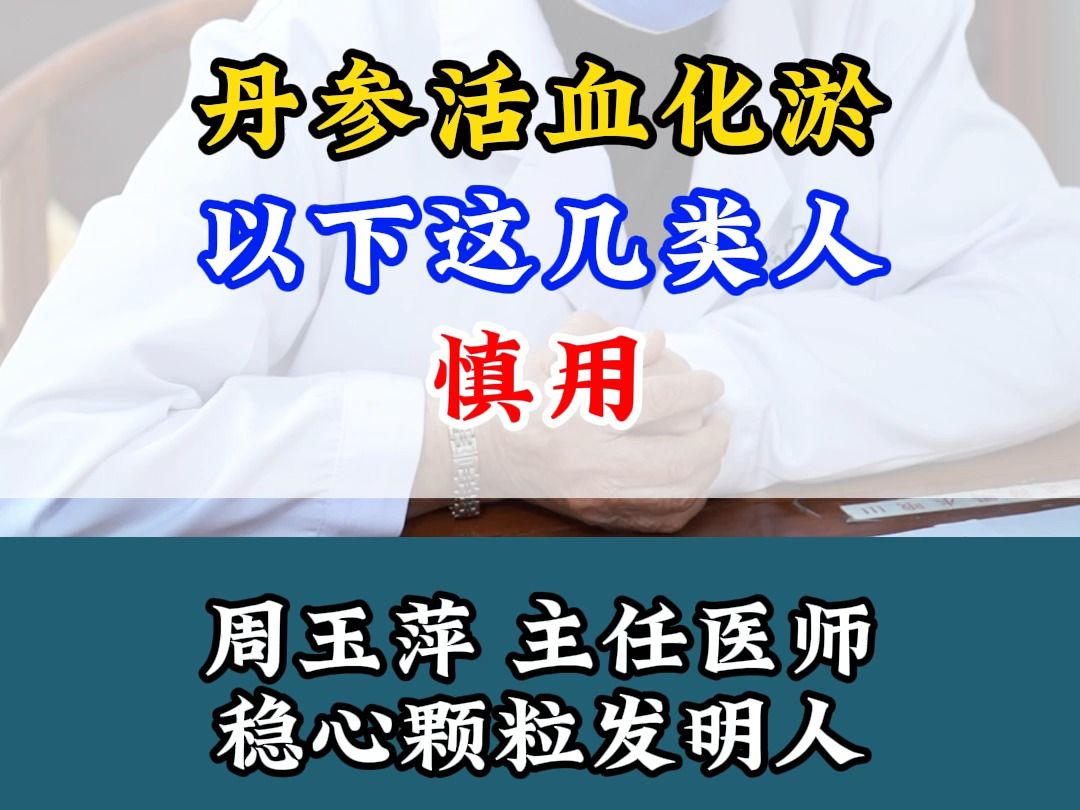 丹参活血化淤以下这几类人 慎用哔哩哔哩bilibili