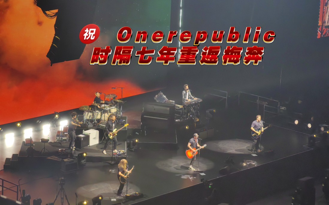 [图]ONEREPUBLIC - Good Life 上海限定（2024.1.12 the Artificial Paradise Tour in Shanghai）