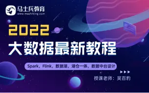 Download Video: 终于有人把大数据开发必会的Spark，Flink，实时数仓构建，数据湖技术Iceberg，湖仓一体架构，大数据中台设计全部讲清楚了-【马士兵教育大数据课程】