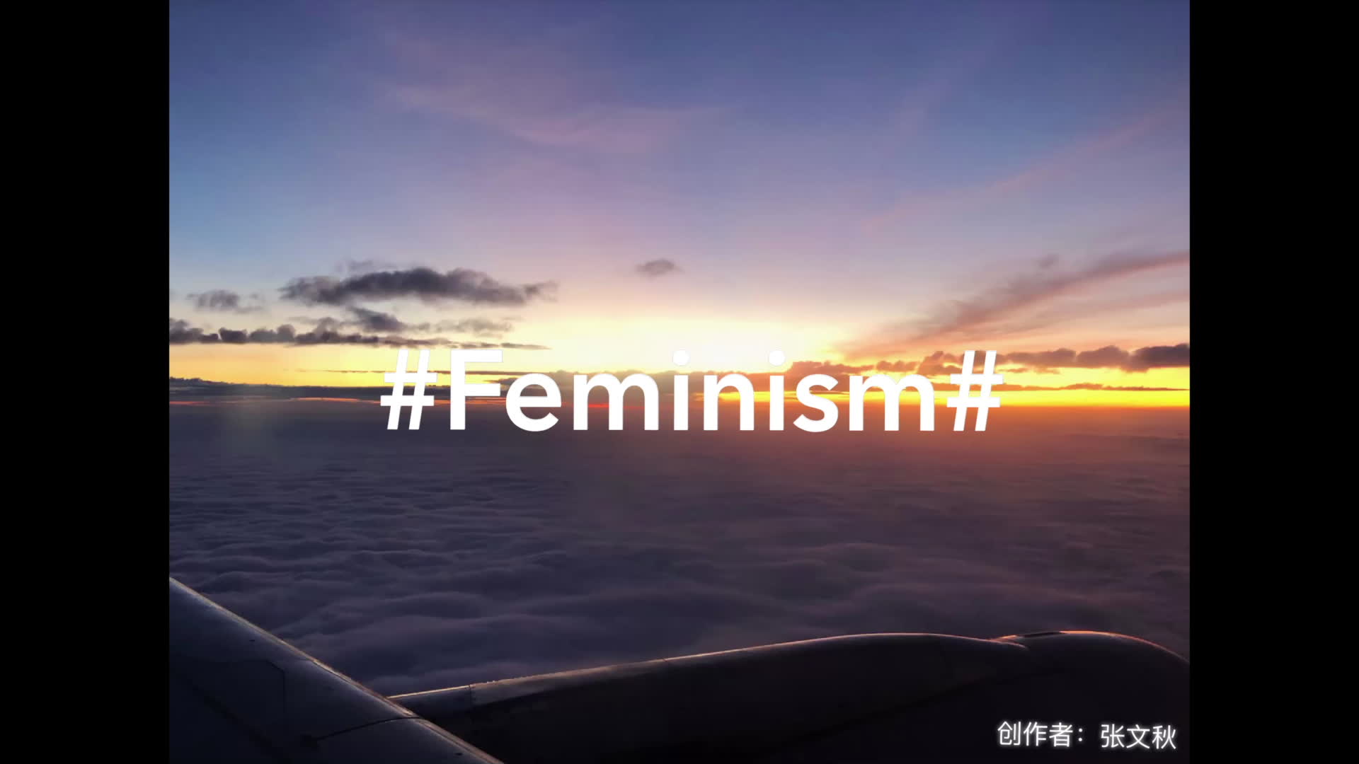 feminism女权主义公益广告_哔哩哔哩_bilibili