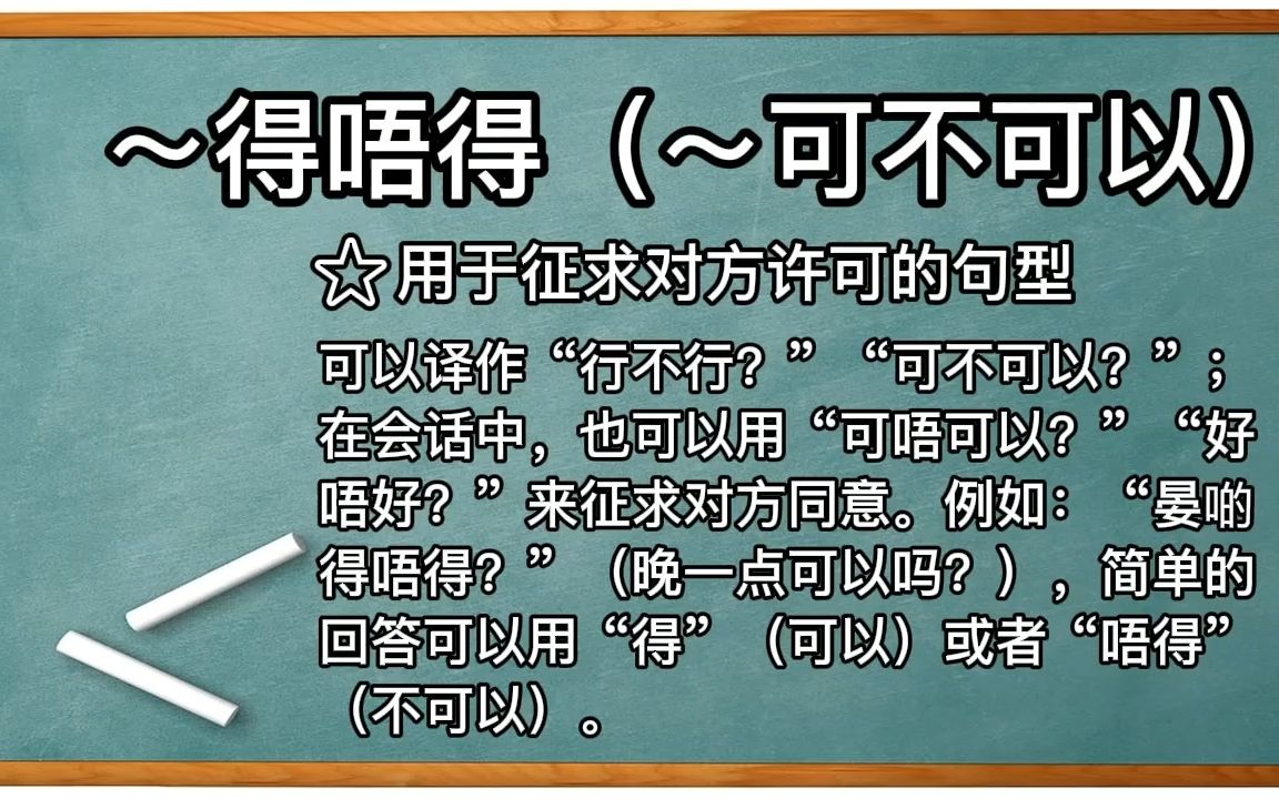 从零开始学广东话 第三十六期 ~得唔得=~可不可以哔哩哔哩bilibili