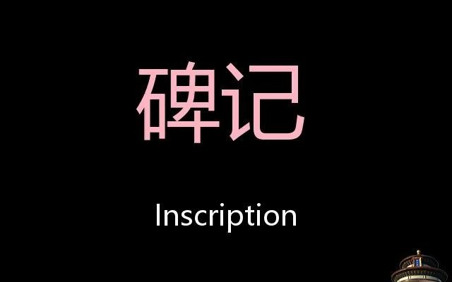 [图]碑记 Chinese Pronunciation Inscription