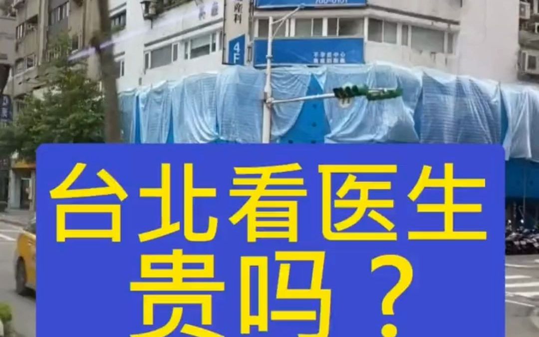 【健保】为什么台湾看病只需要缴挂号费呢?健保又是什么呢?哔哩哔哩bilibili