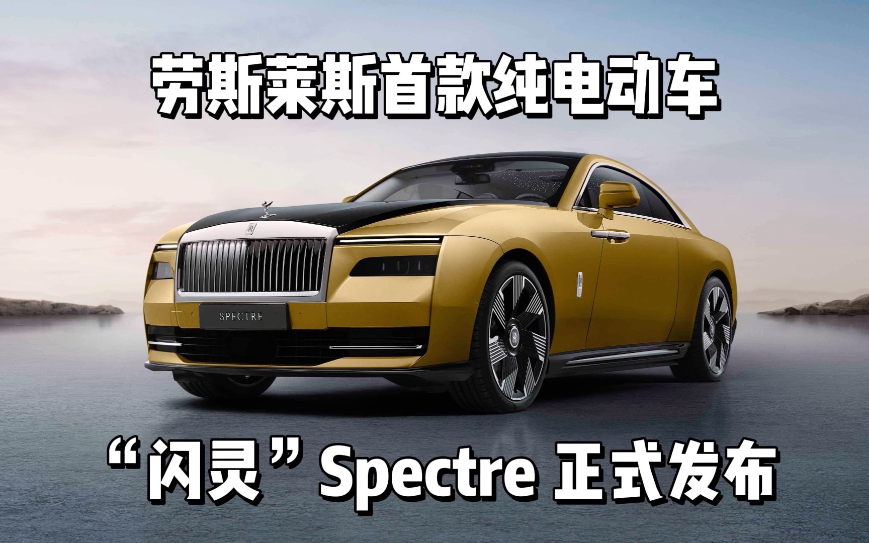 劳斯莱斯首款纯电动车 ——“闪灵”(Spectre)正式发布哔哩哔哩bilibili