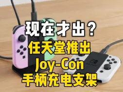 Скачать видео: 不是？现在才出？ 任天堂推出Joy-Con手柄充电支架