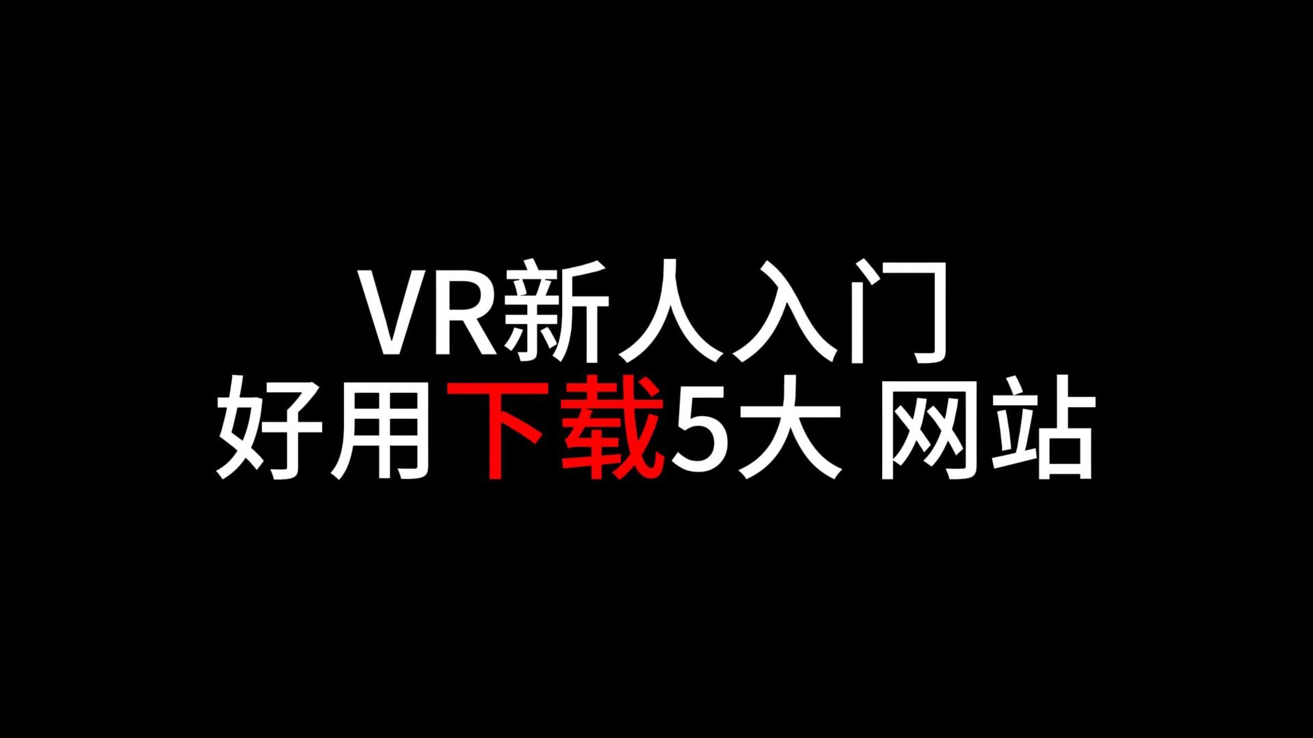 [图]【VR新手指南】5个VR游戏下载实用网站