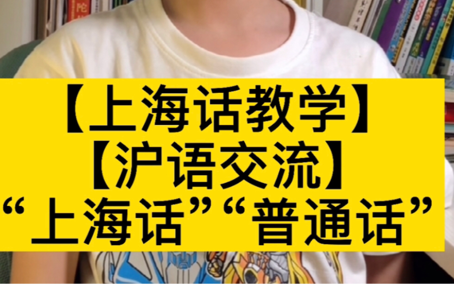 【上海话教学|沪语交流】“上海话 普通话”哔哩哔哩bilibili