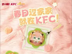 Download Video: 叮咚——！春日过家家就在KFC