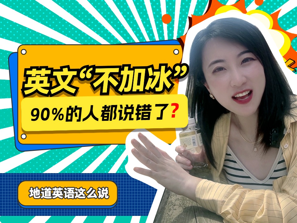 英文“不加冰”90%的人都说错了!哔哩哔哩bilibili