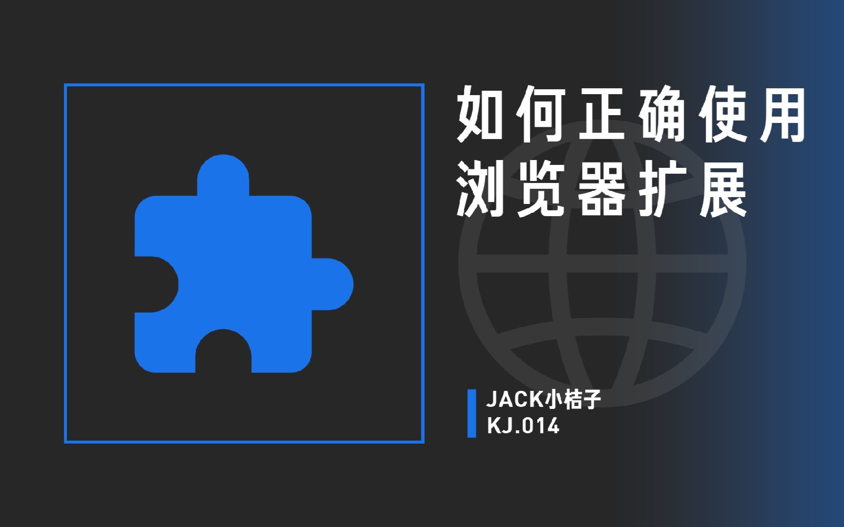 【JACK小桔子】如何正确使用浏览器扩展哔哩哔哩bilibili