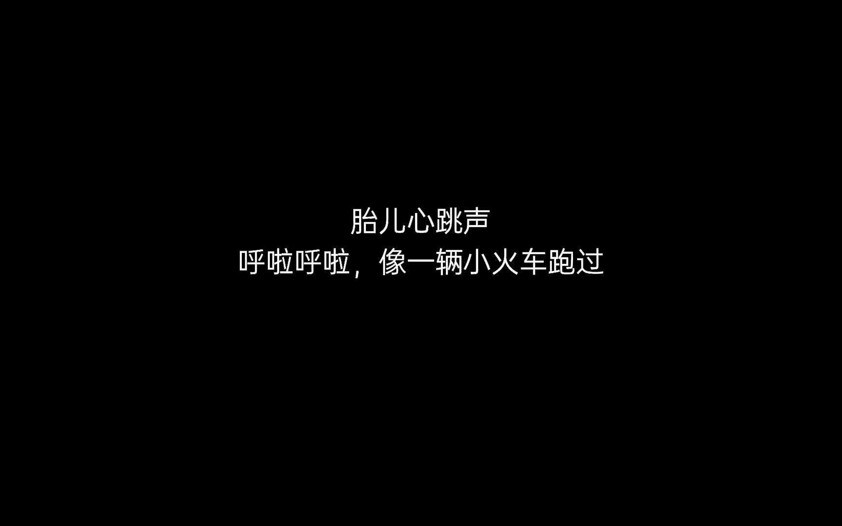 胎儿心跳声哔哩哔哩bilibili