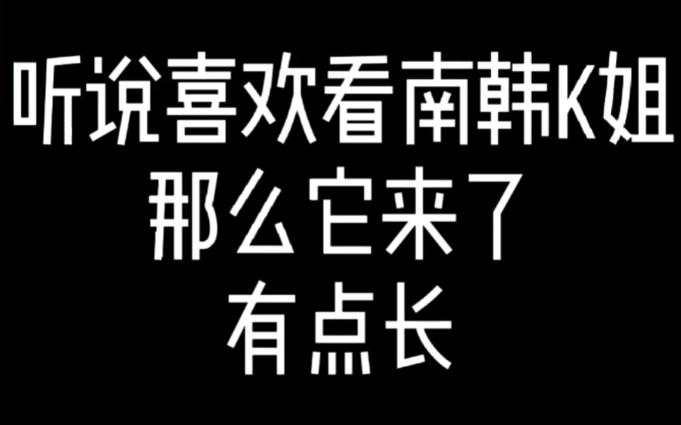 南韩k姐哔哩哔哩bilibili