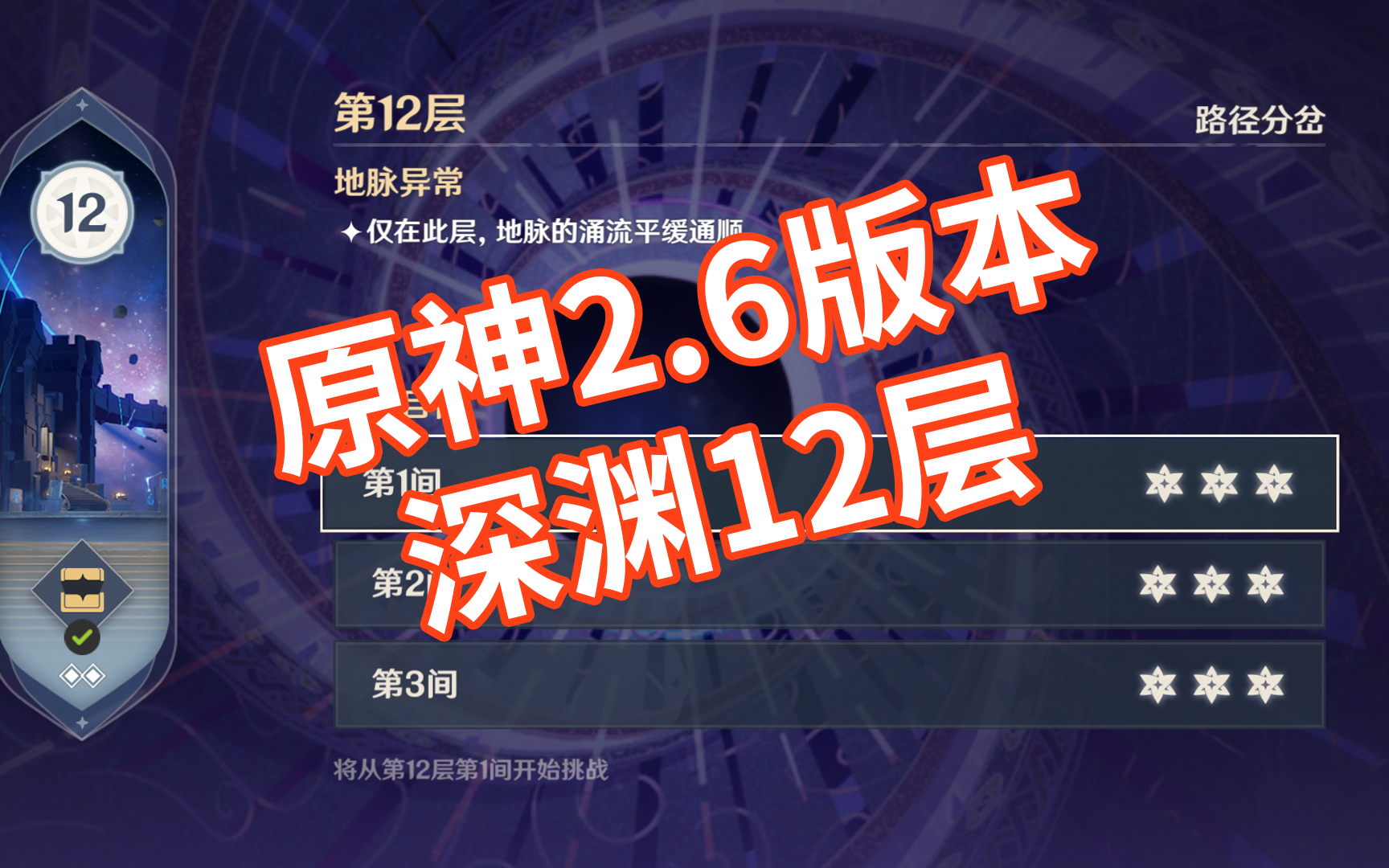 【原神】2.6版本深渊12层配置