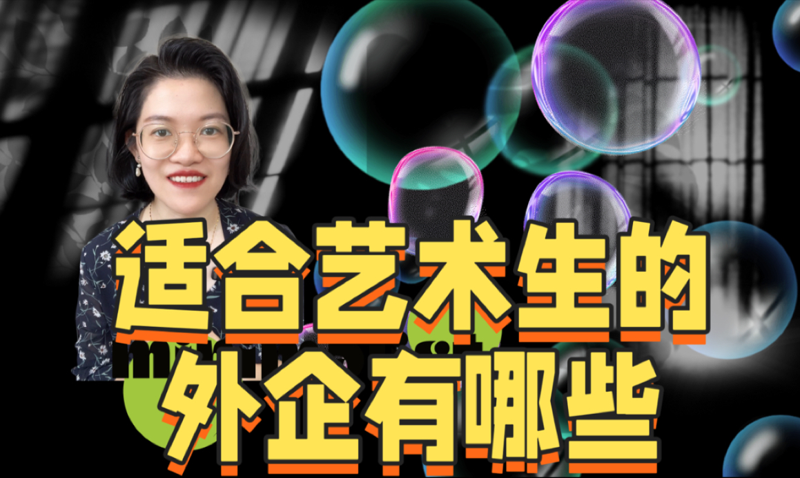 适合艺术生的外企有哪些?哔哩哔哩bilibili