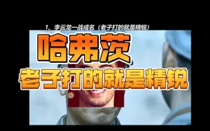 Download Video: 哈弗茨：老子打的就是精锐