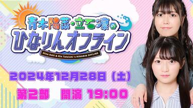 中字】青木阳菜・立石凛「HINARIN ON RADIO」 #01_哔哩哔哩_bilibili