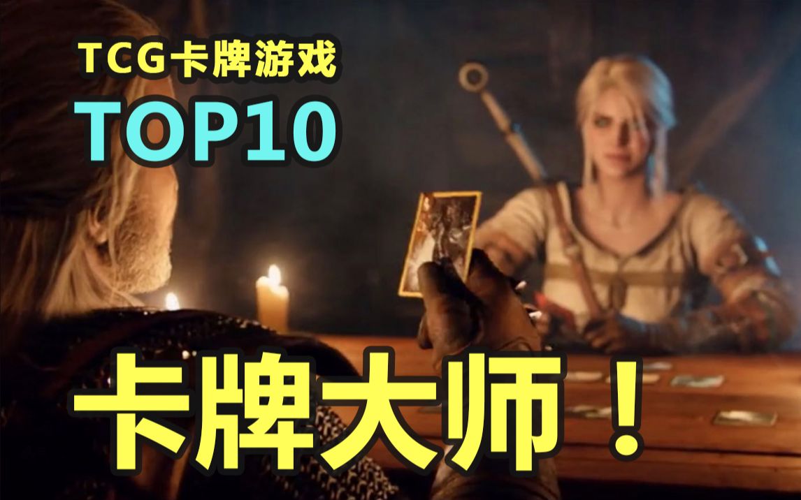 [图]卡 牌 大 师 【 TCG卡牌游戏TOP10 】